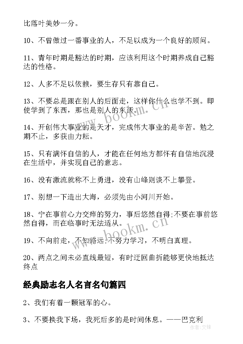 经典励志名人名言名句 励志名人名言经典(大全19篇)