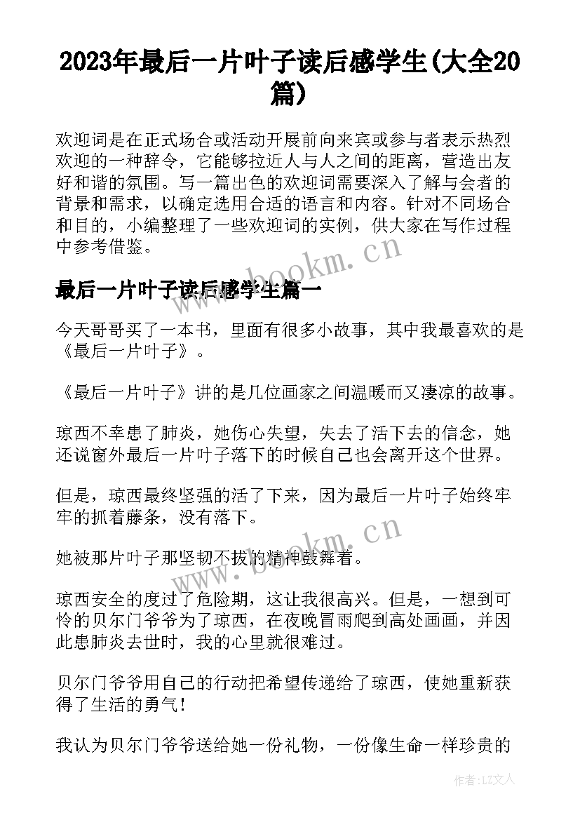 2023年最后一片叶子读后感学生(大全20篇)