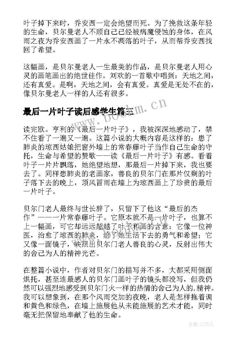 2023年最后一片叶子读后感学生(大全20篇)