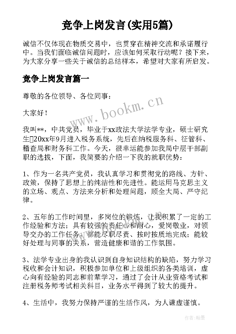 竞争上岗发言(实用5篇)