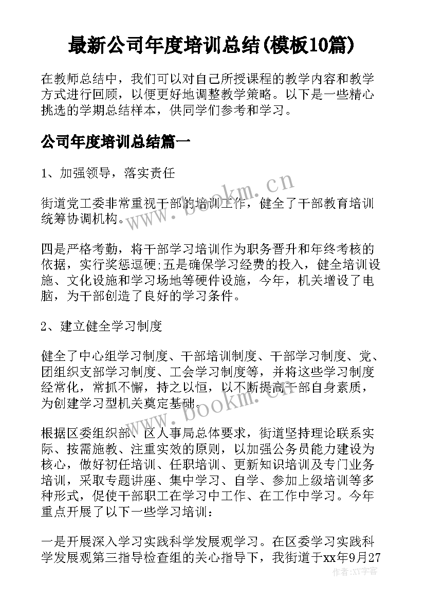 最新公司年度培训总结(模板10篇)