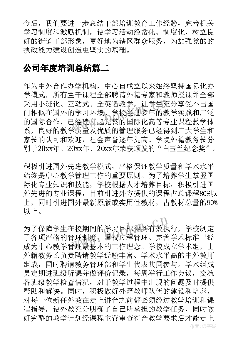 最新公司年度培训总结(模板10篇)