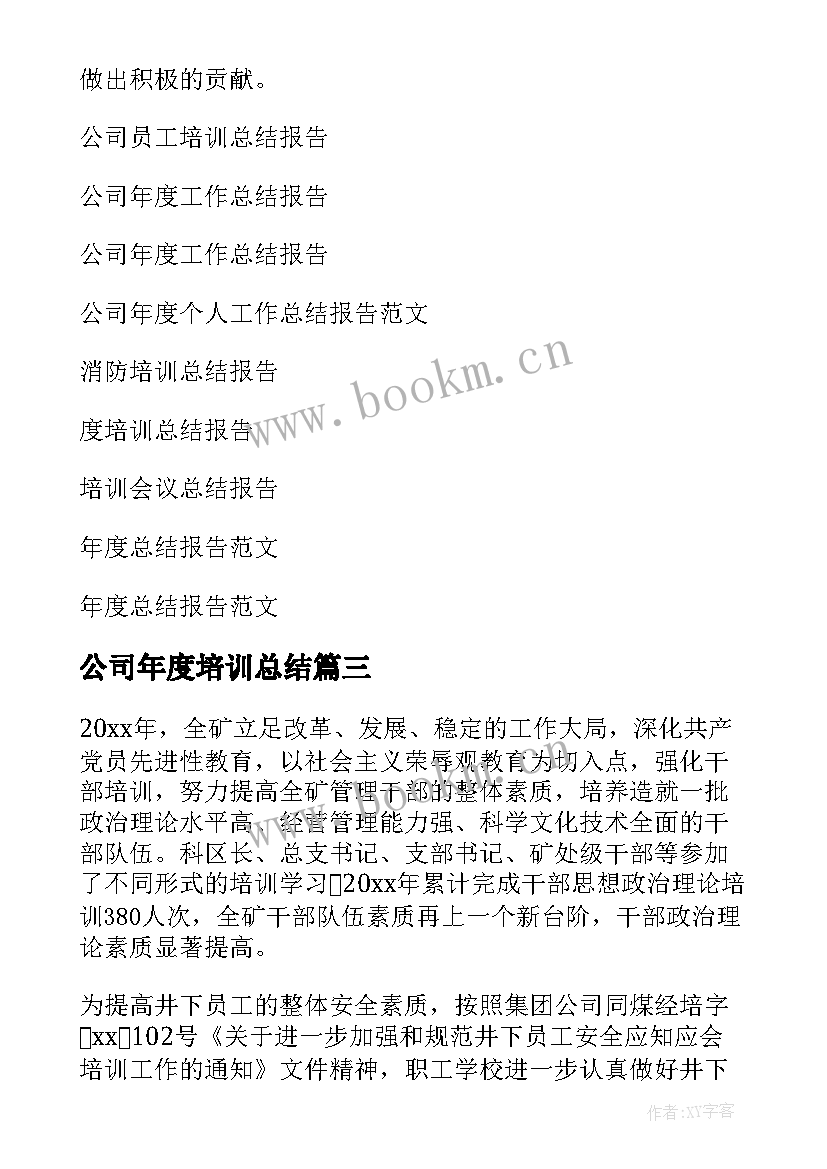 最新公司年度培训总结(模板10篇)