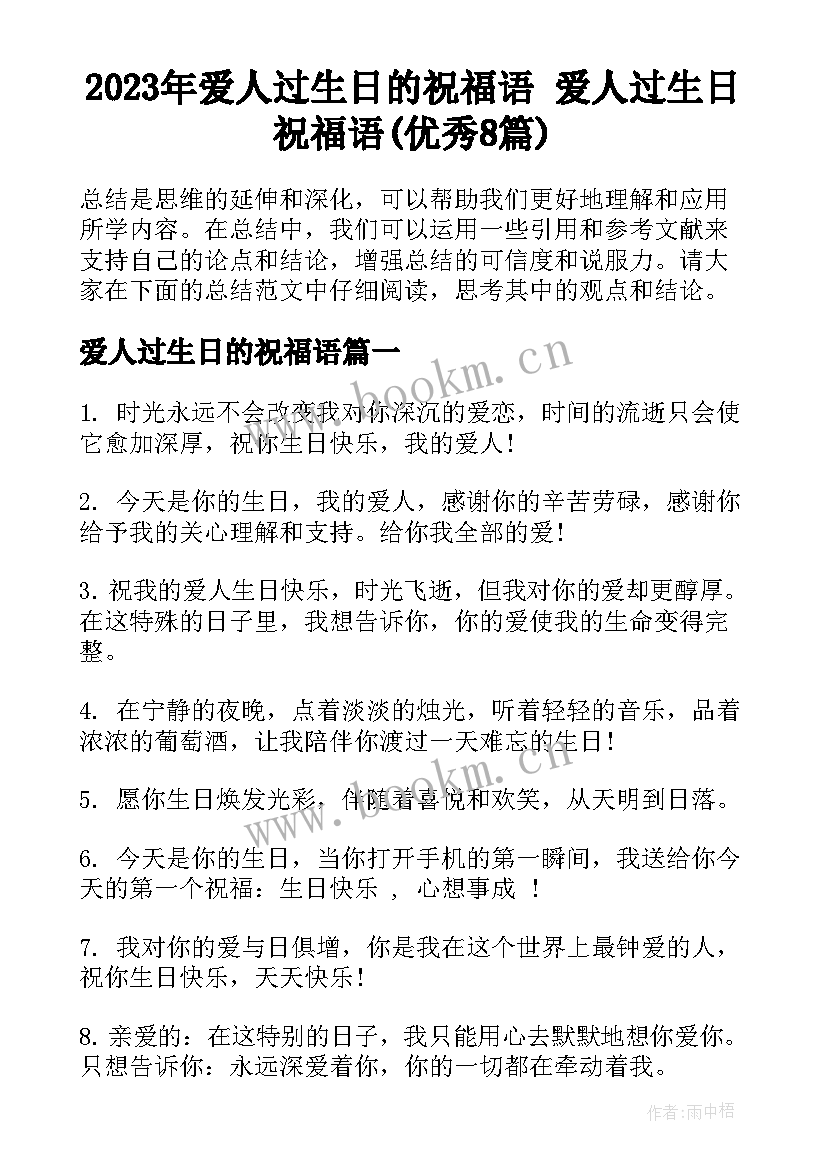 2023年爱人过生日的祝福语 爱人过生日祝福语(优秀8篇)