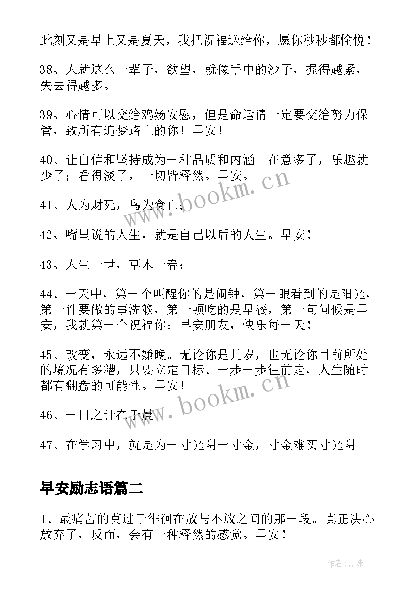 早安励志语 早安励志语录(模板15篇)