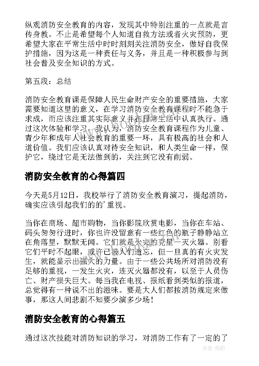 最新消防安全教育的心得 消防安全教育课及心得体会(大全12篇)