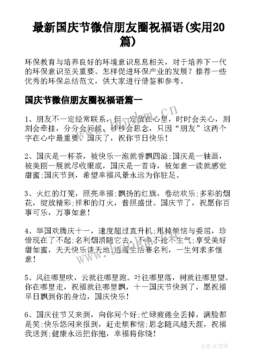 最新国庆节微信朋友圈祝福语(实用20篇)