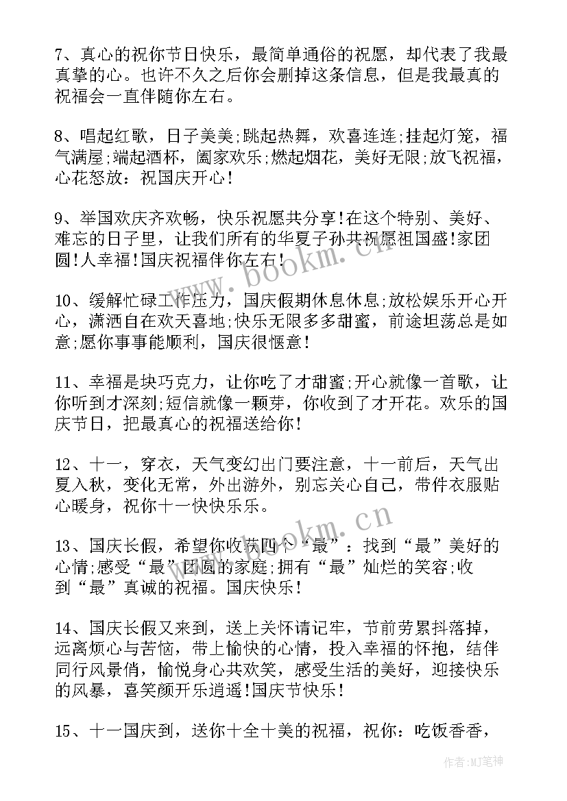 最新国庆节微信朋友圈祝福语(实用20篇)