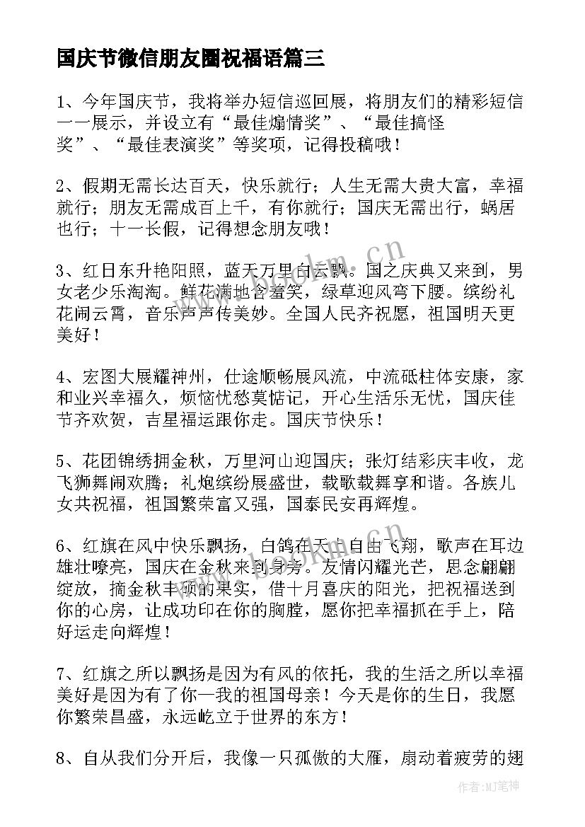 最新国庆节微信朋友圈祝福语(实用20篇)