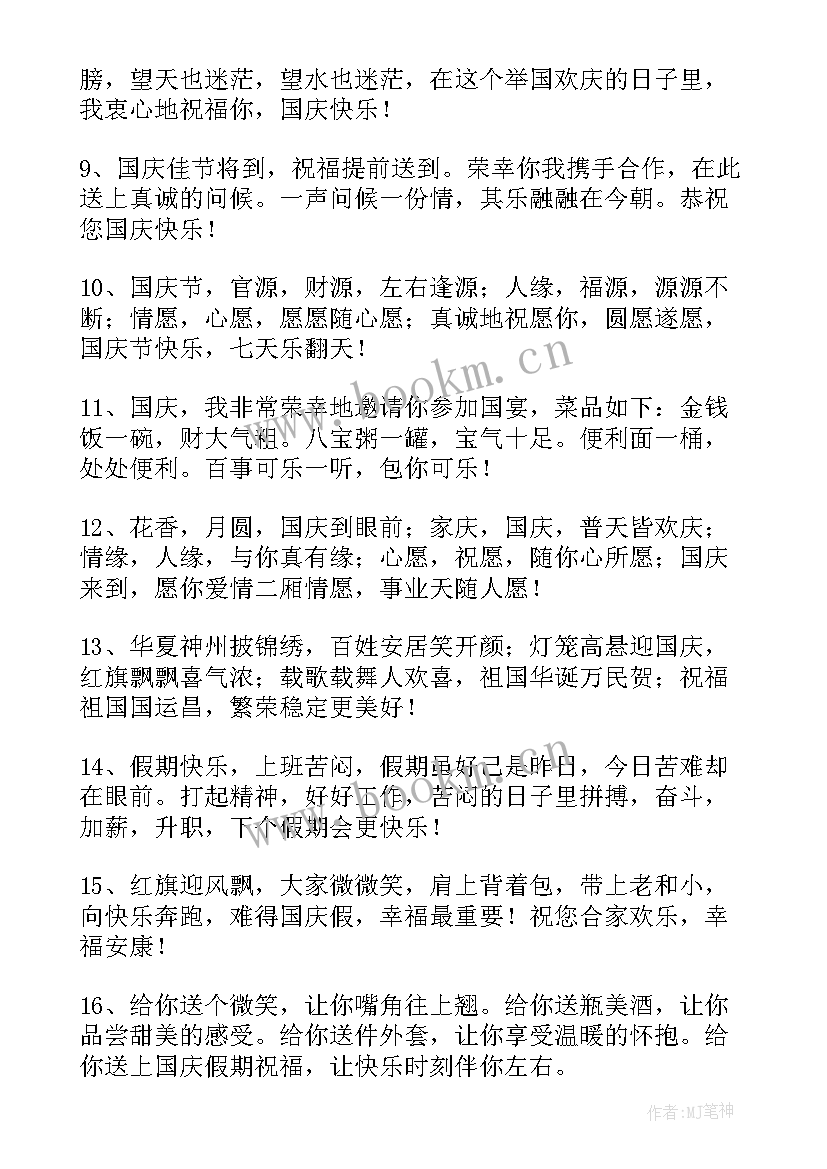 最新国庆节微信朋友圈祝福语(实用20篇)