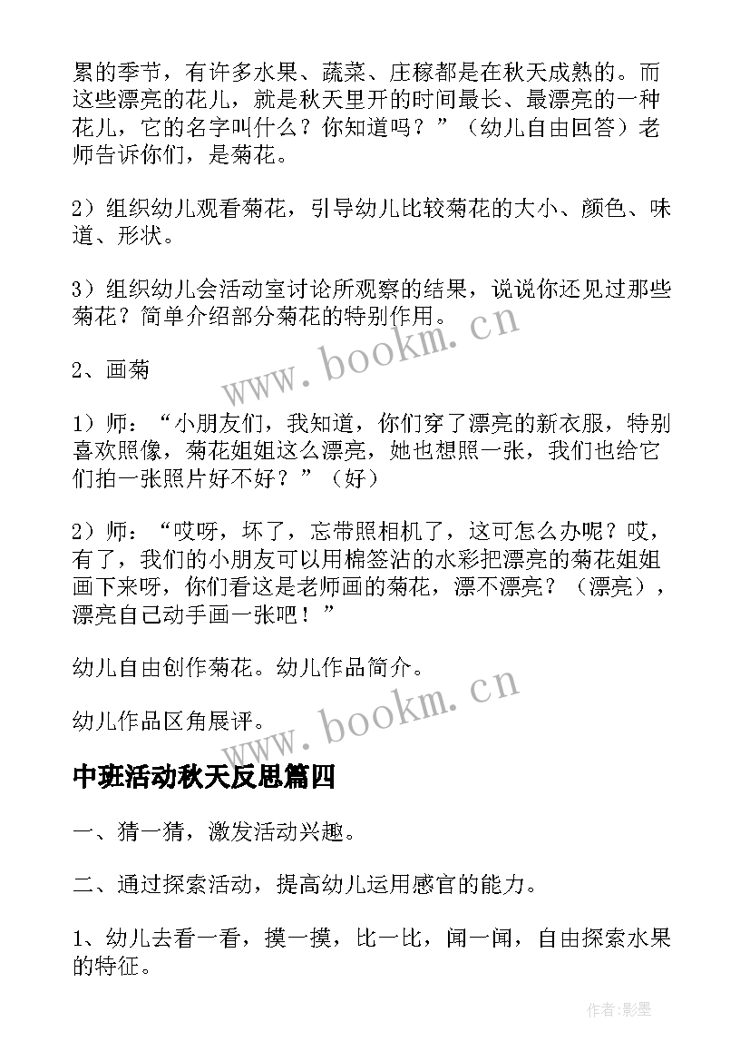 最新中班活动秋天反思 中班秋天来了教案及反思(优质8篇)