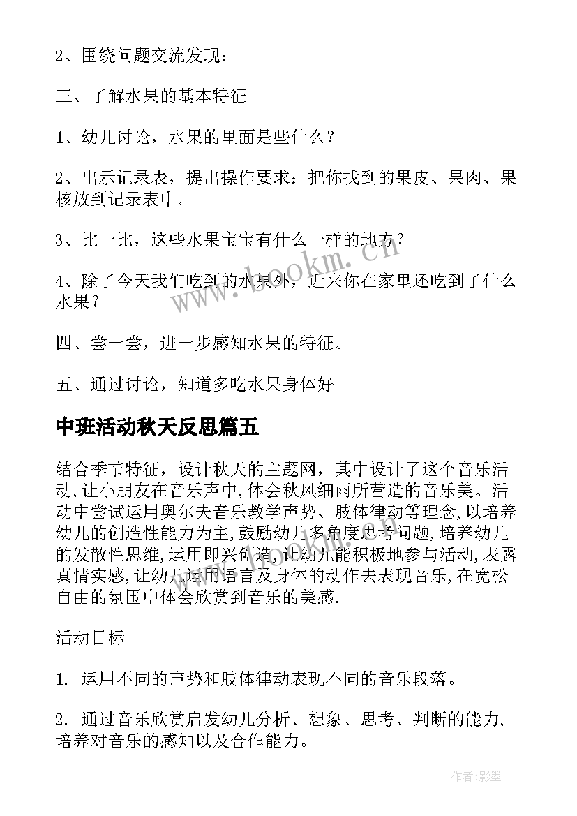 最新中班活动秋天反思 中班秋天来了教案及反思(优质8篇)