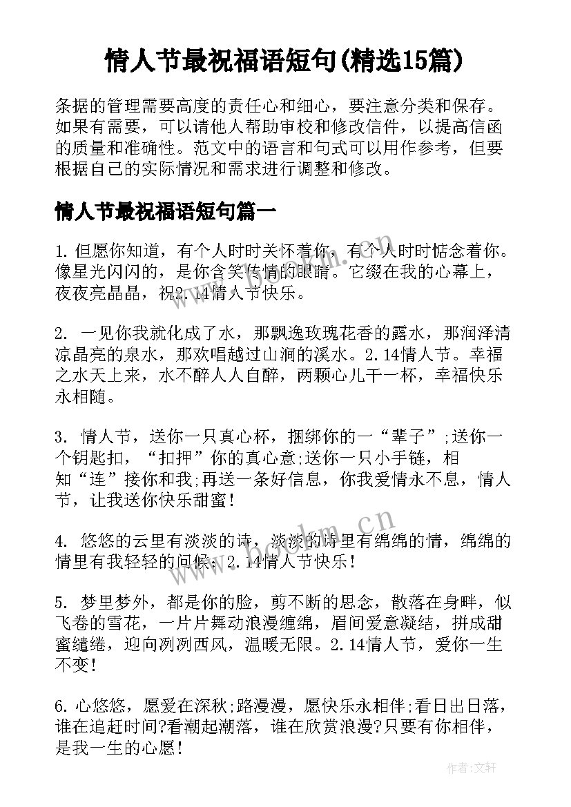 情人节最祝福语短句(精选15篇)