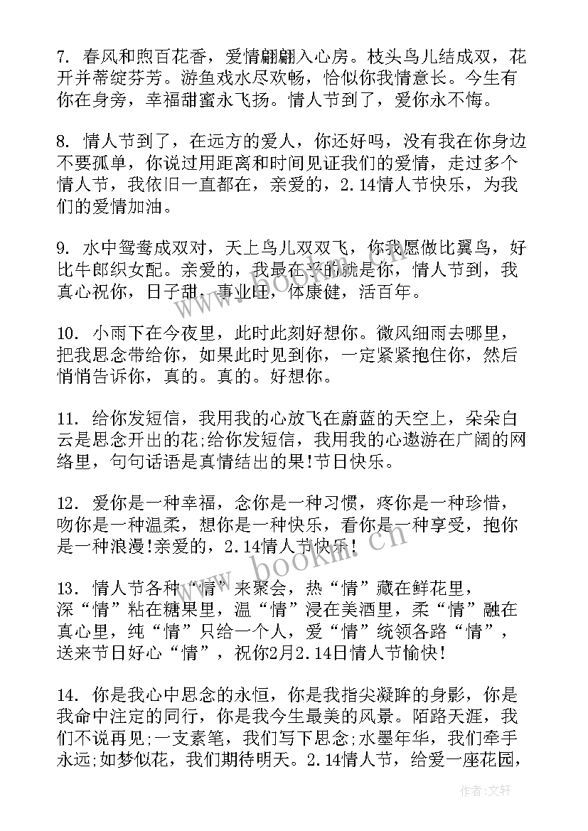 情人节最祝福语短句(精选15篇)