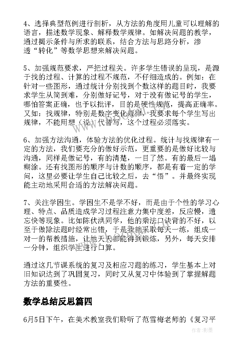 2023年数学总结反思(通用10篇)