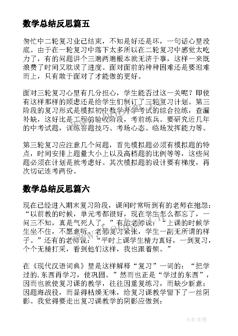 2023年数学总结反思(通用10篇)