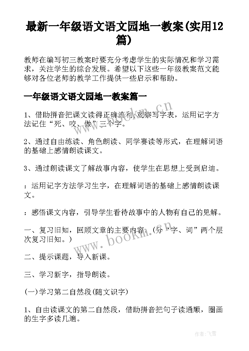 最新一年级语文语文园地一教案(实用12篇)