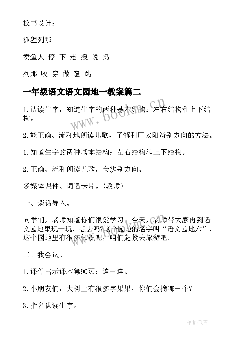 最新一年级语文语文园地一教案(实用12篇)