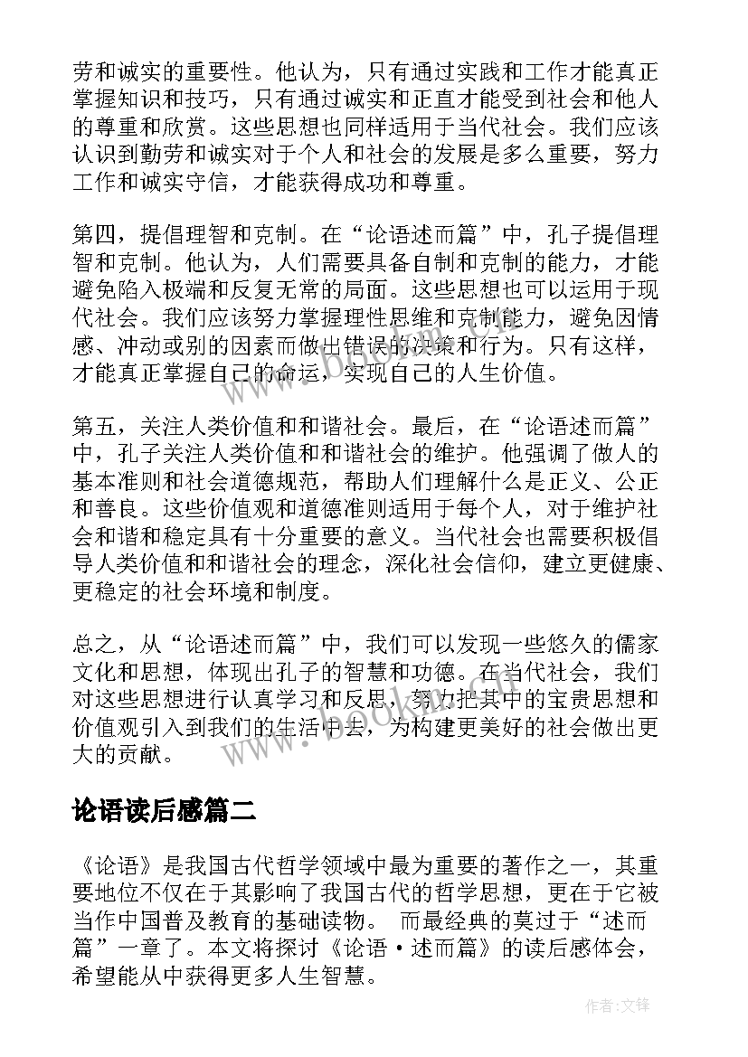 2023年论语读后感(通用20篇)