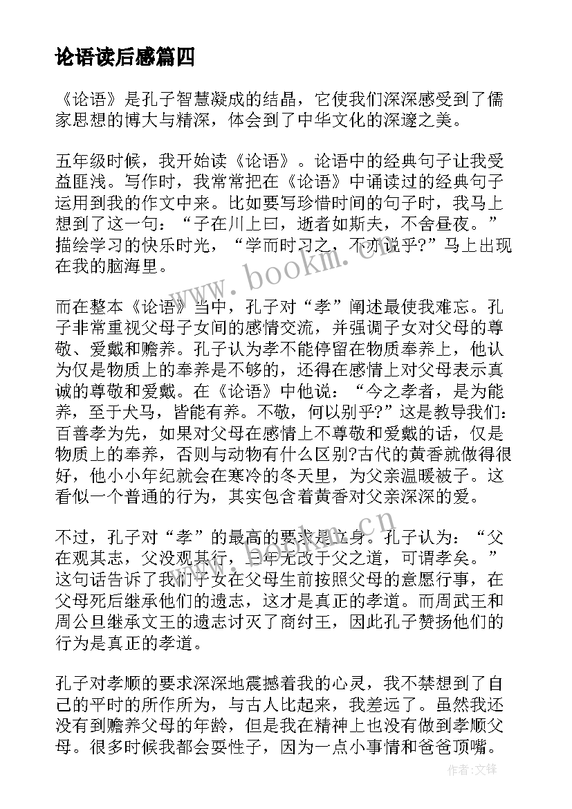 2023年论语读后感(通用20篇)