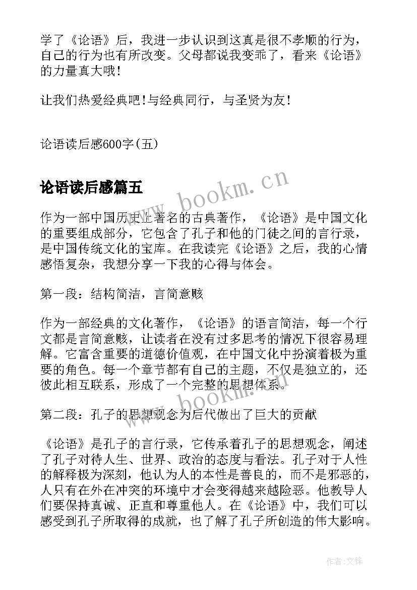 2023年论语读后感(通用20篇)