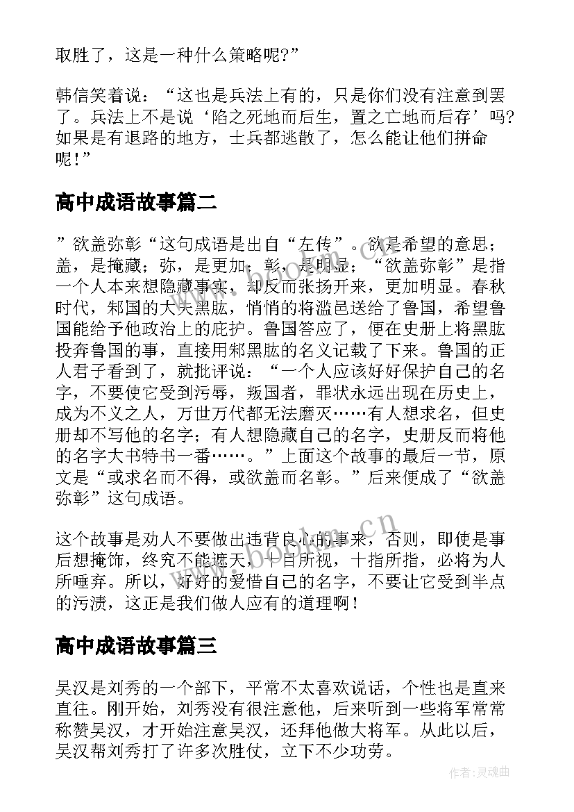 高中成语故事 高中励志成语故事(实用8篇)