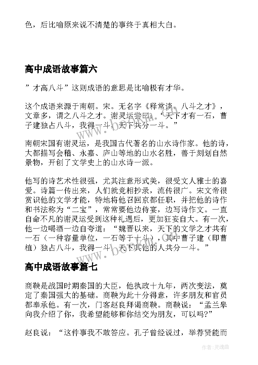 高中成语故事 高中励志成语故事(实用8篇)