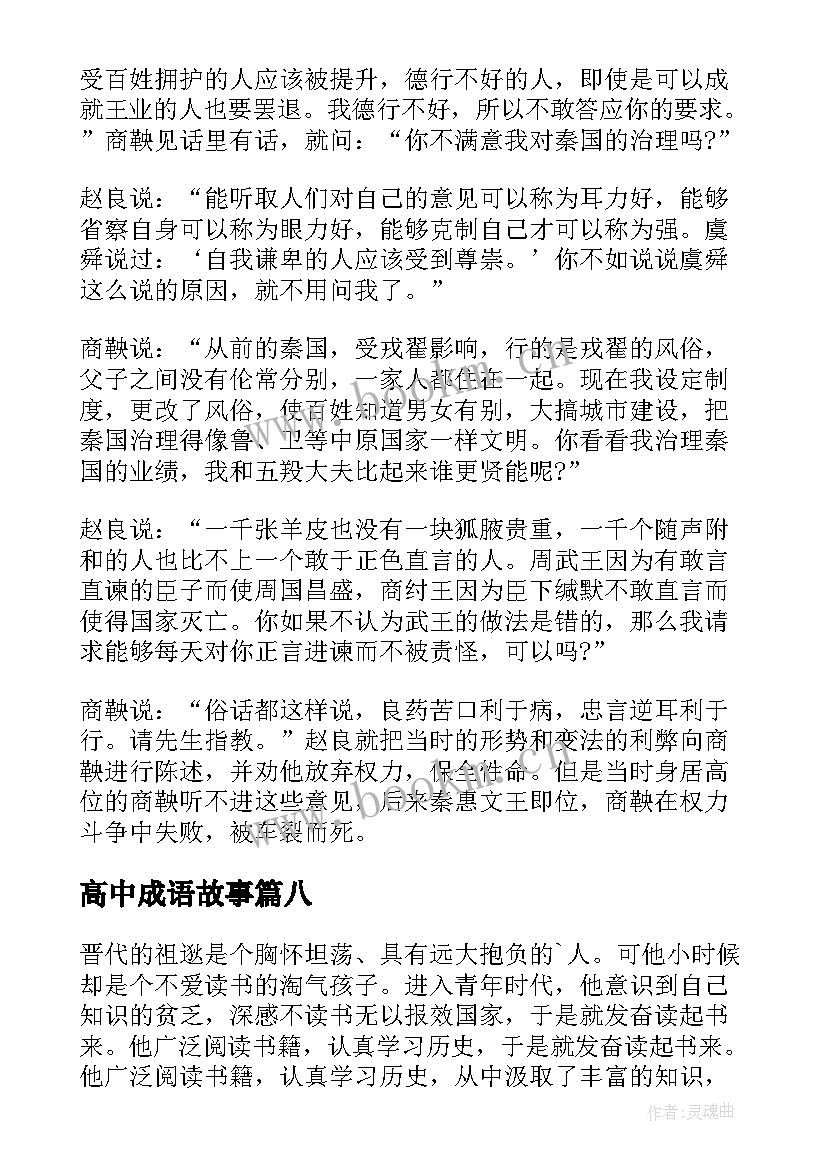 高中成语故事 高中励志成语故事(实用8篇)