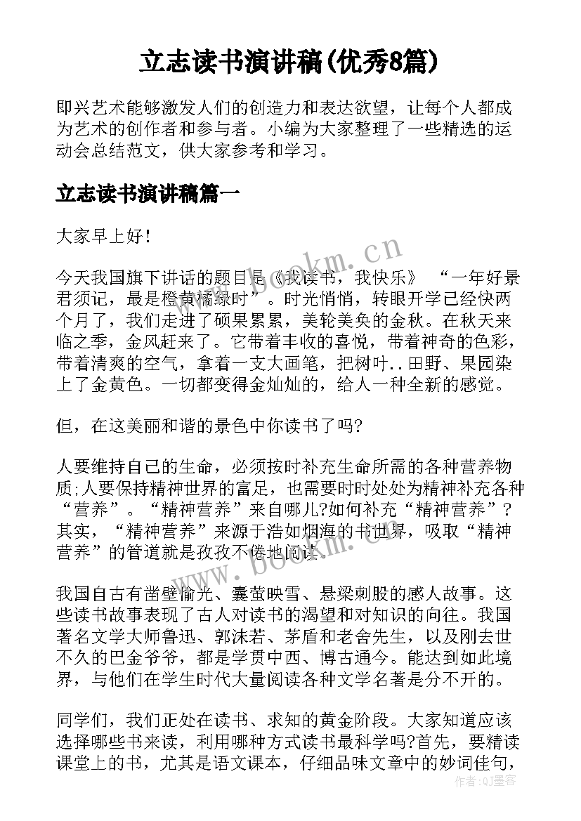 立志读书演讲稿(优秀8篇)