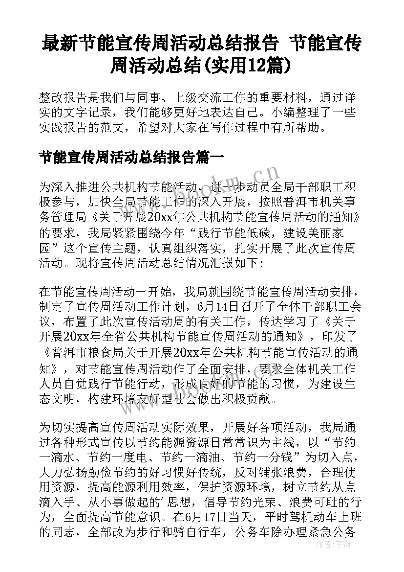 最新节能宣传周活动总结报告 节能宣传周活动总结(实用12篇)