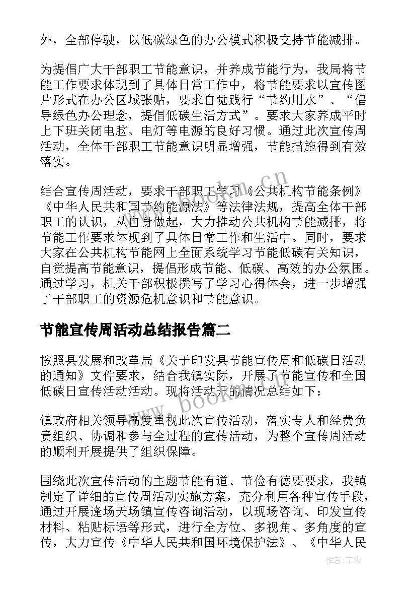 最新节能宣传周活动总结报告 节能宣传周活动总结(实用12篇)