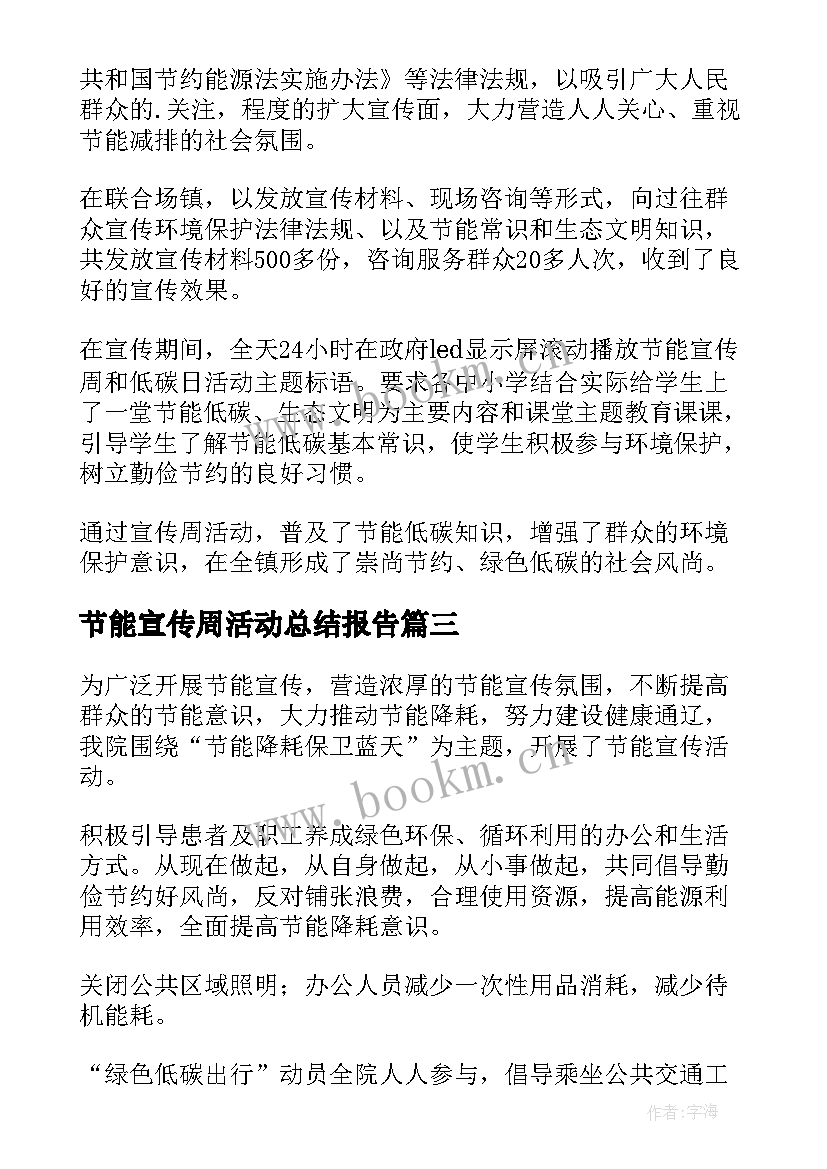 最新节能宣传周活动总结报告 节能宣传周活动总结(实用12篇)