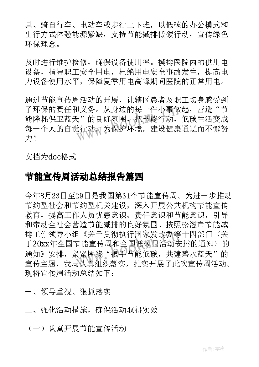 最新节能宣传周活动总结报告 节能宣传周活动总结(实用12篇)