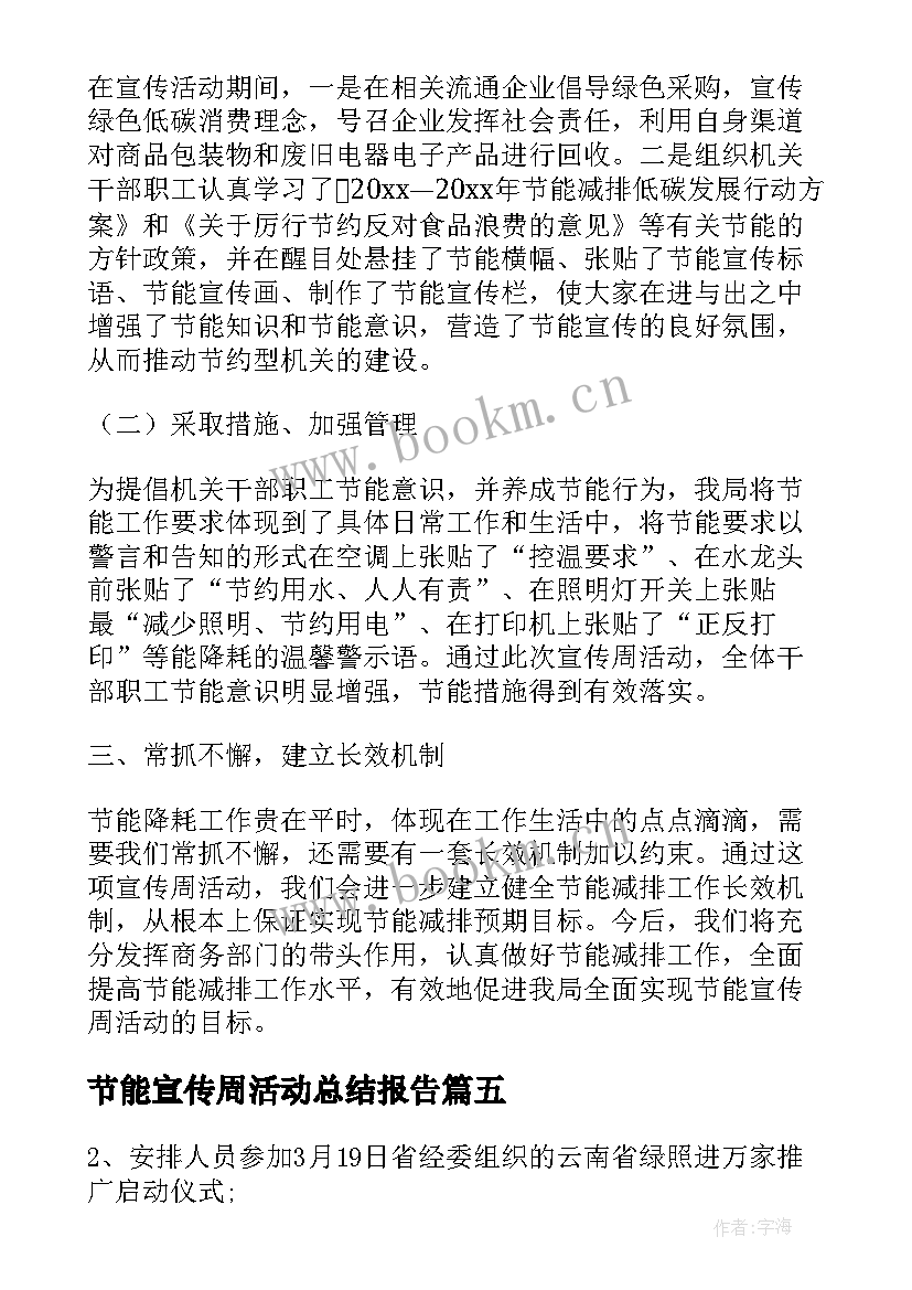 最新节能宣传周活动总结报告 节能宣传周活动总结(实用12篇)