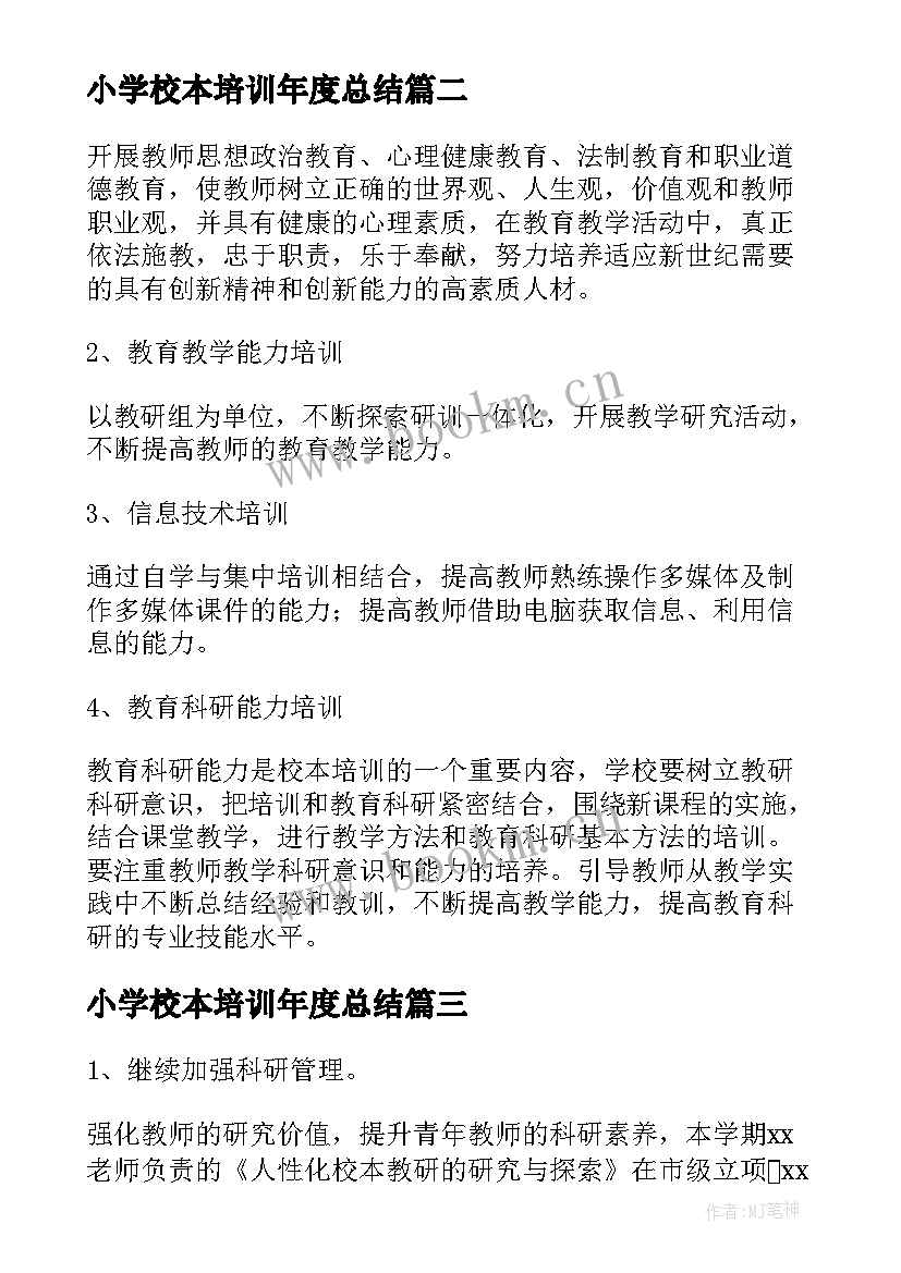 小学校本培训年度总结(模板11篇)