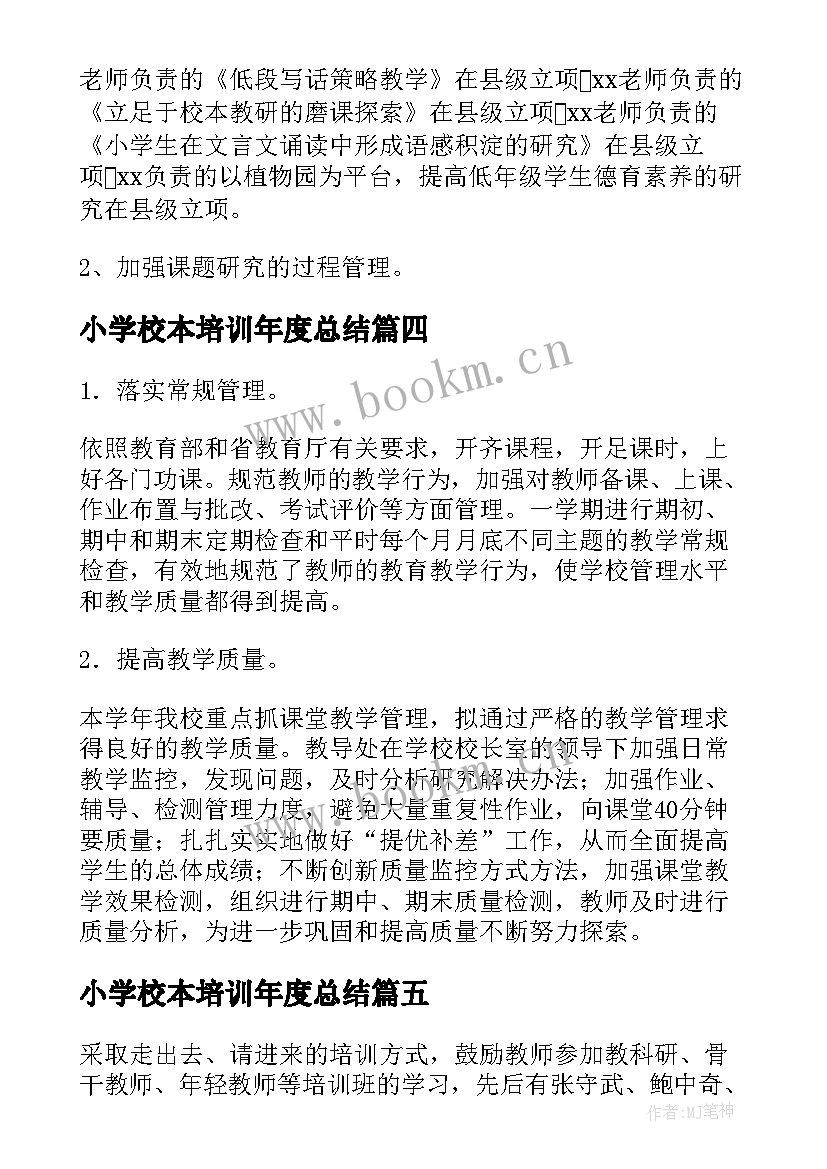 小学校本培训年度总结(模板11篇)