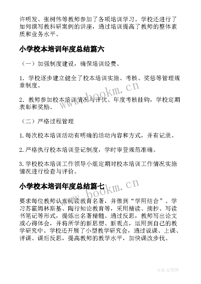 小学校本培训年度总结(模板11篇)