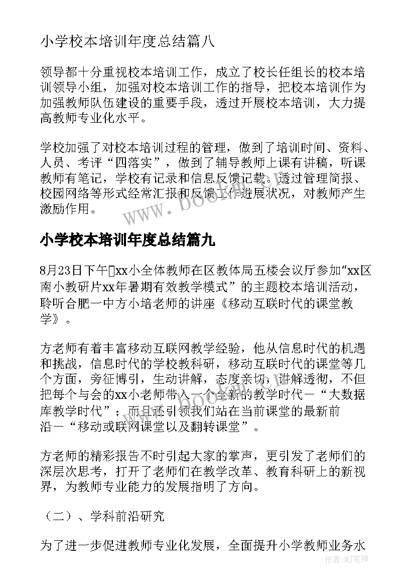 小学校本培训年度总结(模板11篇)