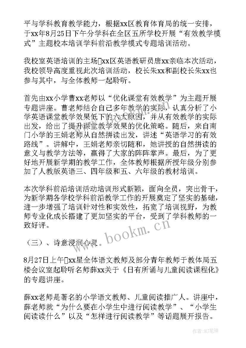 小学校本培训年度总结(模板11篇)