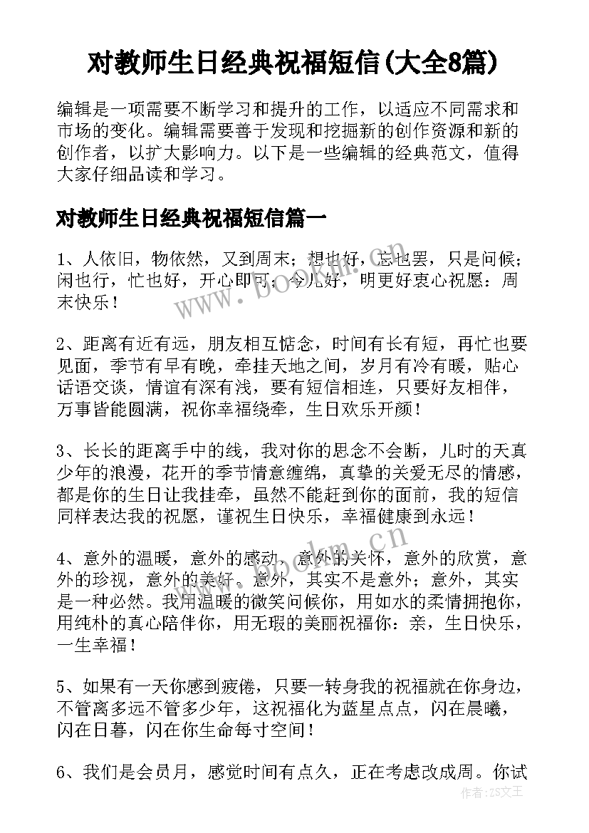 对教师生日经典祝福短信(大全8篇)