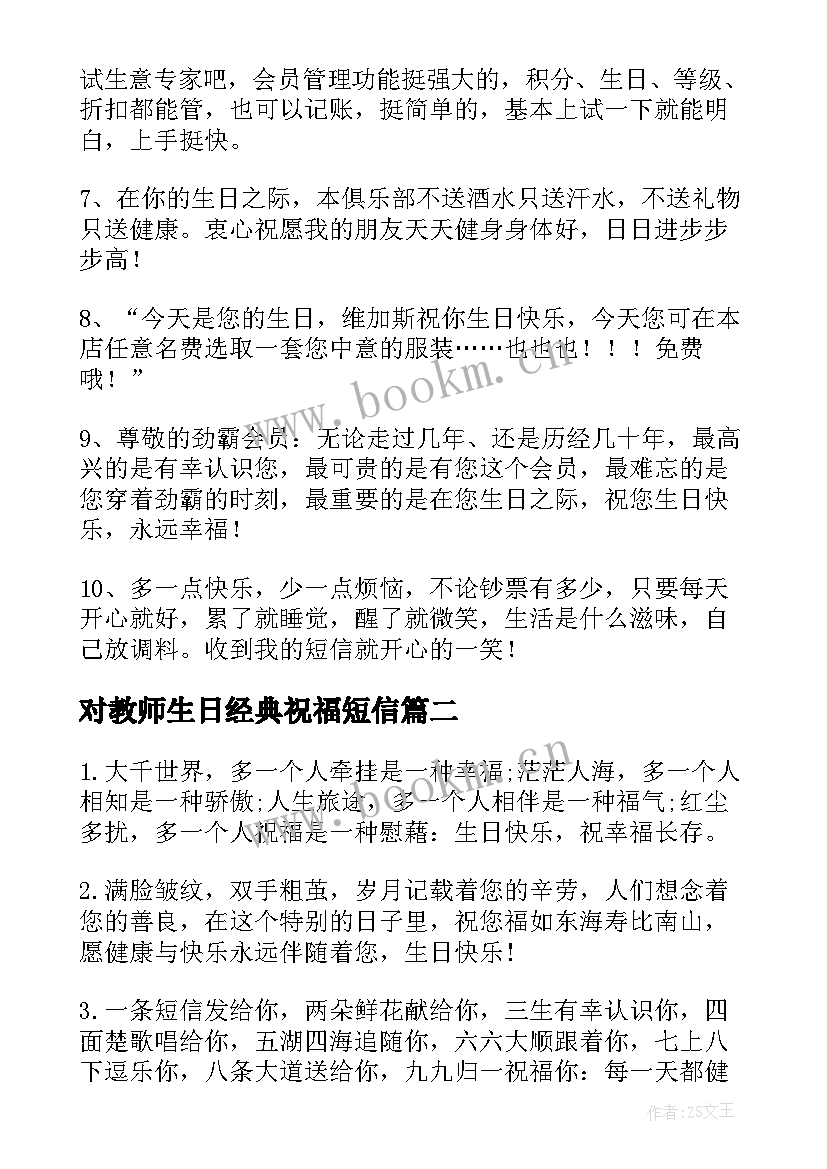 对教师生日经典祝福短信(大全8篇)