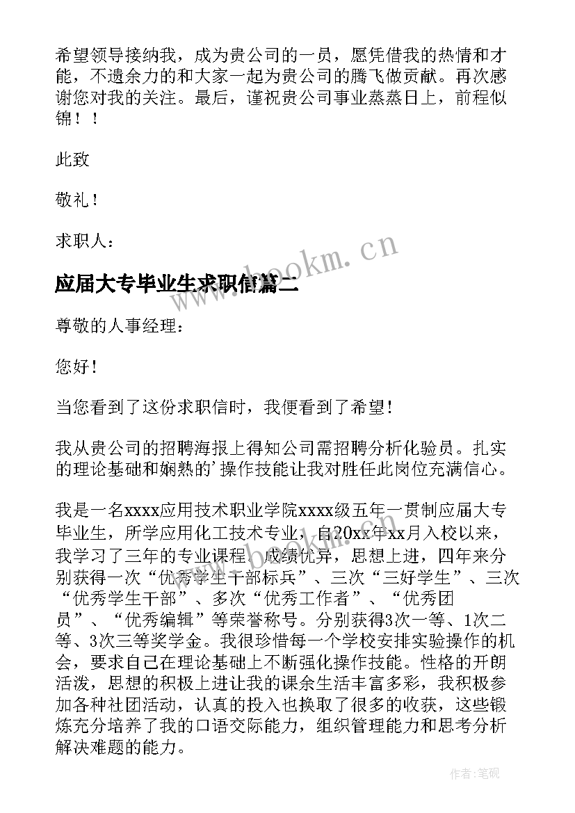 应届大专毕业生求职信(汇总8篇)