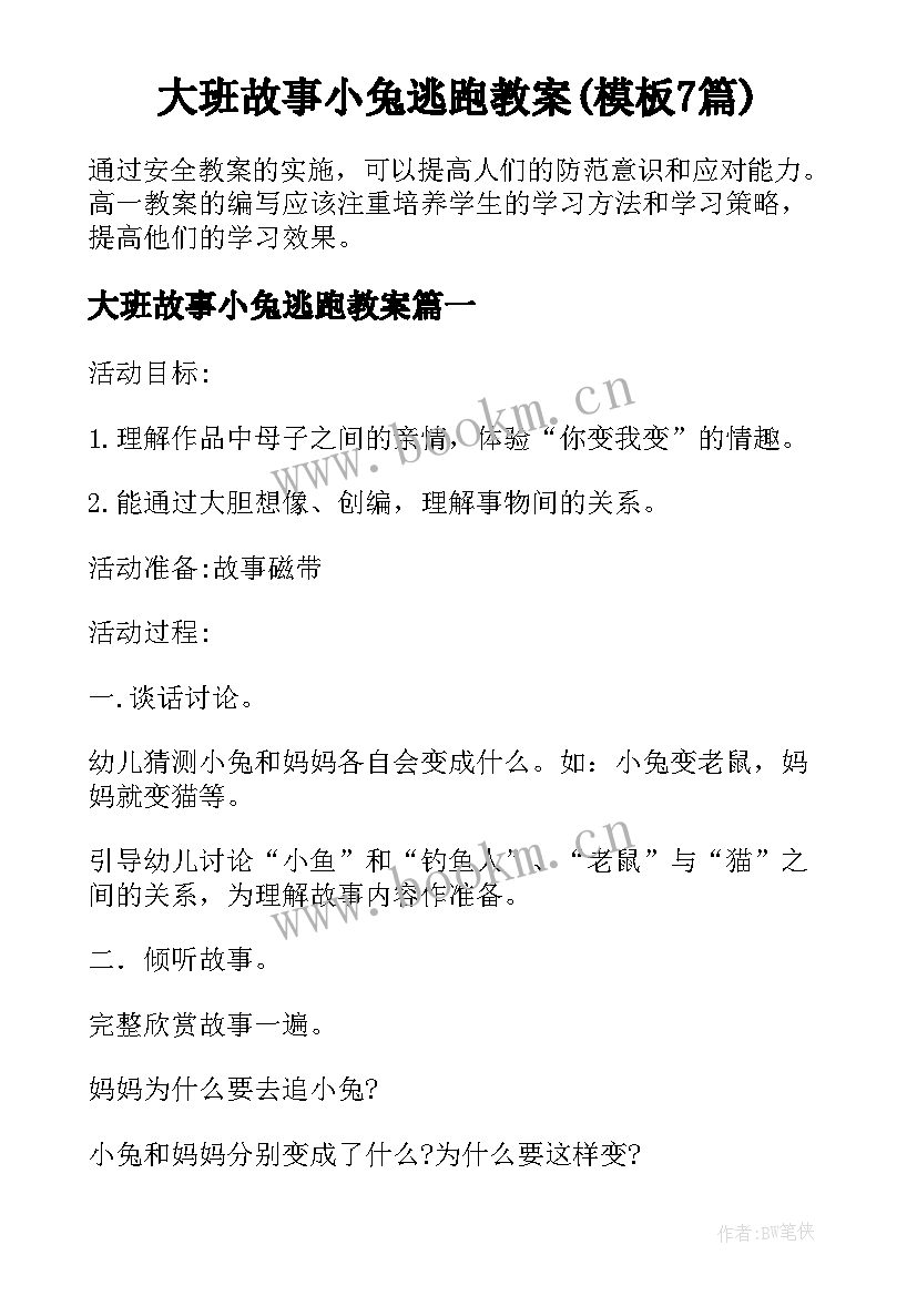 大班故事小兔逃跑教案(模板7篇)