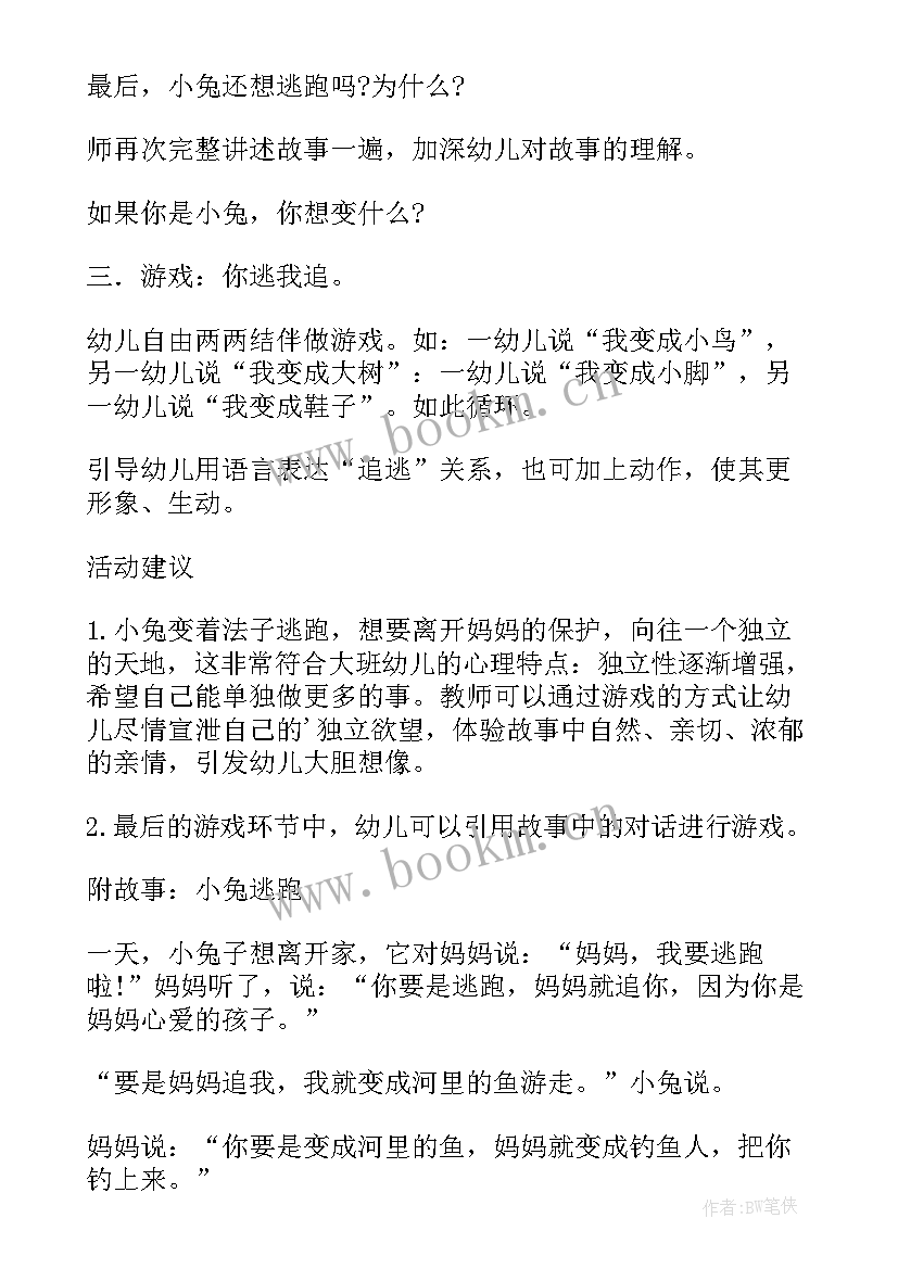 大班故事小兔逃跑教案(模板7篇)