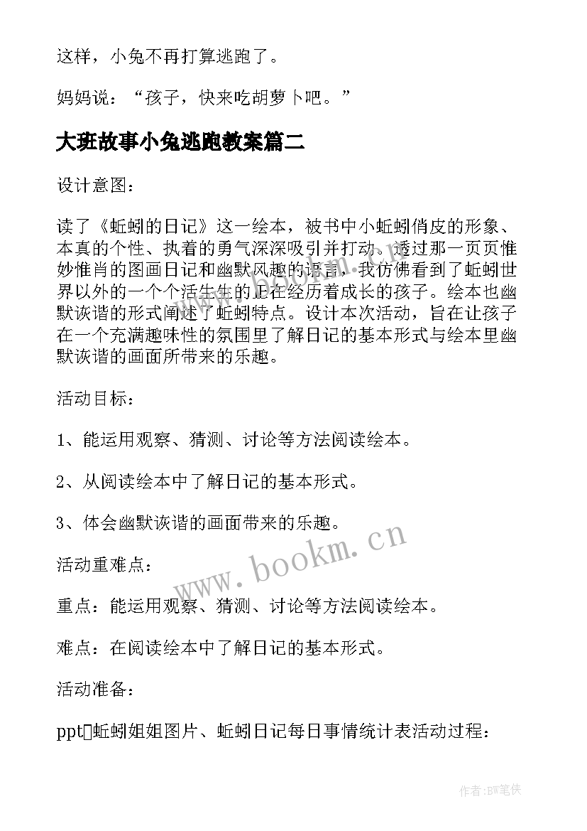 大班故事小兔逃跑教案(模板7篇)