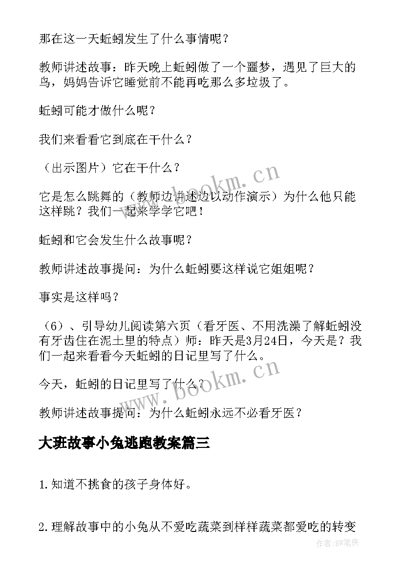 大班故事小兔逃跑教案(模板7篇)