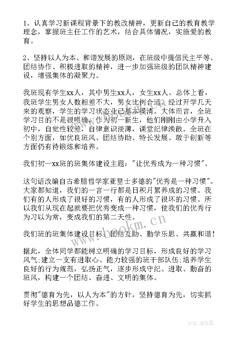 班主任高中第一学期工作计划 高中第一学期班主任工作计划(通用18篇)