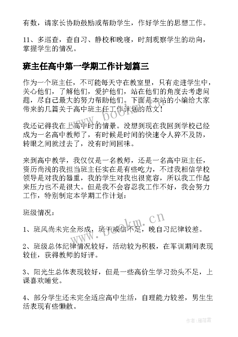 班主任高中第一学期工作计划 高中第一学期班主任工作计划(通用18篇)