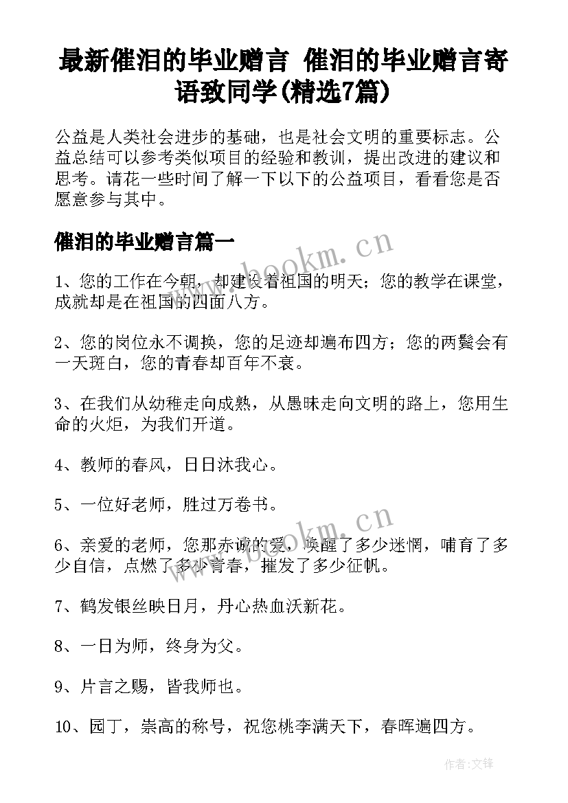 最新催泪的毕业赠言 催泪的毕业赠言寄语致同学(精选7篇)