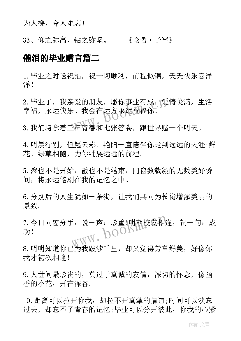 最新催泪的毕业赠言 催泪的毕业赠言寄语致同学(精选7篇)